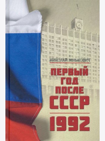 Первый год после СССР. 1992