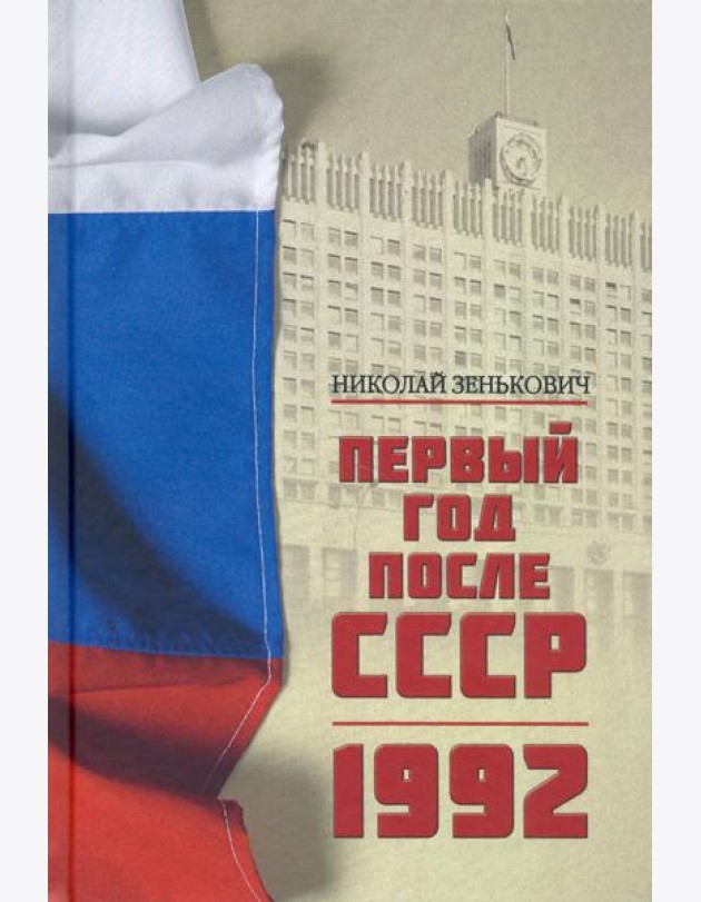Первый год после СССР. 1992