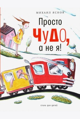 Просто чудо, а не я! Стихи для детей