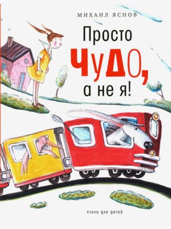 Просто чудо, а не я! Стихи для детей