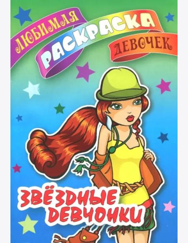 Раскраска. Звездные девчонки