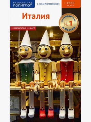 Италия, с картой
