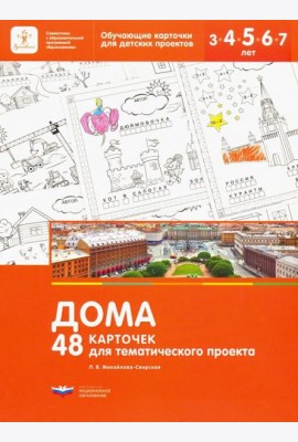 Дома. 48 карточек для тематического проекта для детей 3-7 лет