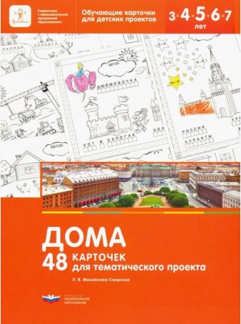 Дома. 48 карточек для тематического проекта для детей 3-7 лет