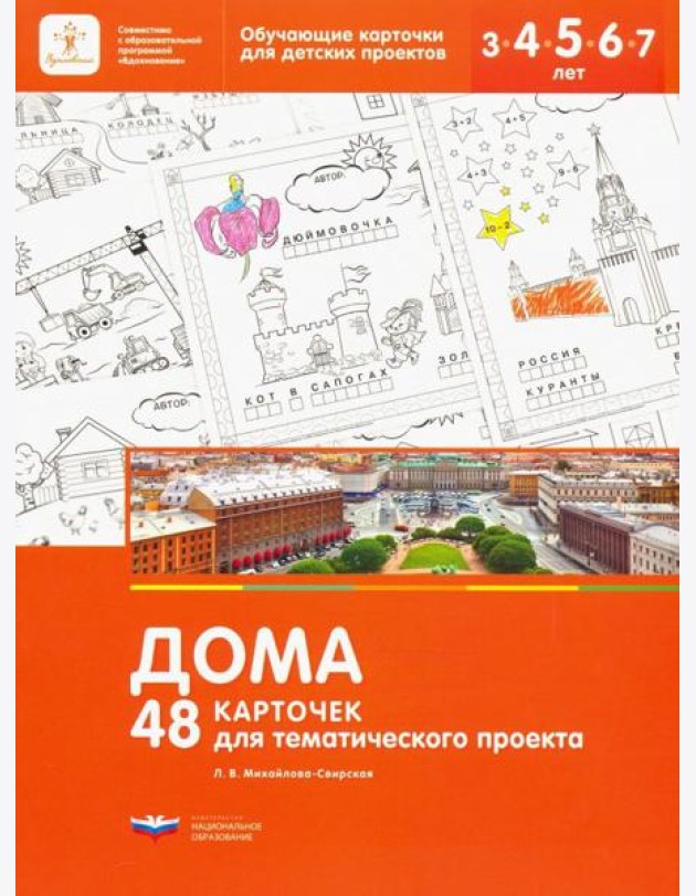 Дома. 48 карточек для тематического проекта для детей 3-7 лет