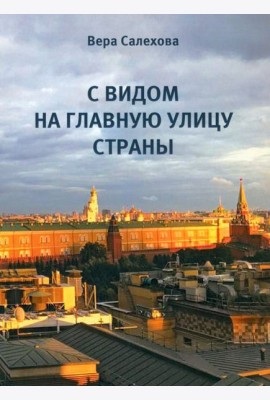 С видом на главную улицу страны
