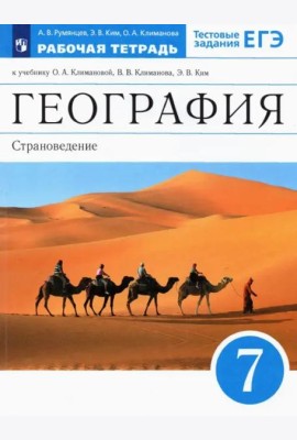 География. 7 класс. Страноведение. Рабочая тетрадь к учебнику О.А. Климановой и др. ФГОС