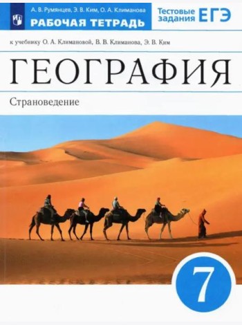 География. 7 класс. Страноведение. Рабочая тетрадь к учебнику О.А. Климановой и др. ФГОС