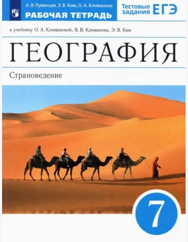География. 7 класс. Страноведение. Рабочая тетрадь к учебнику О.А. Климановой и др. ФГОС