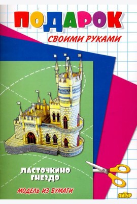 Ласточкино гнездо. Подарок своими руками. Модель из бумаги