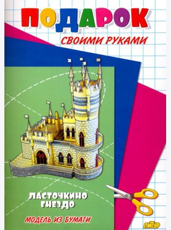 Ласточкино гнездо. Подарок своими руками. Модель из бумаги
