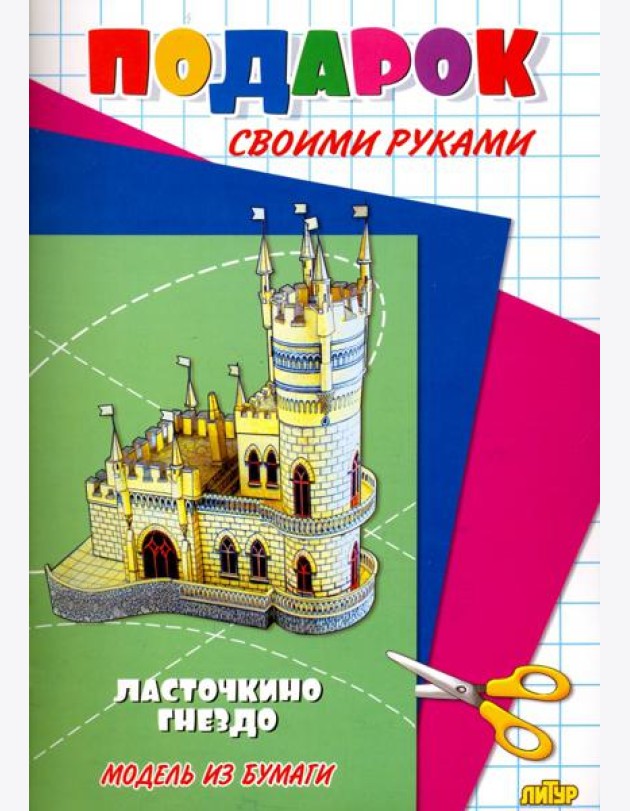 Ласточкино гнездо. Подарок своими руками. Модель из бумаги