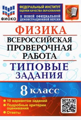 ВПР ФИОКО. Физика. 8 класс. 10 вариантов. Типовые задания