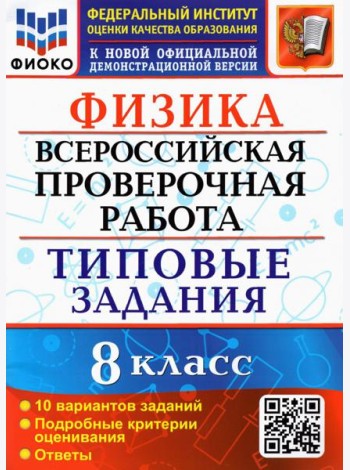 ВПР ФИОКО. Физика. 8 класс. 10 вариантов. Типовые задания