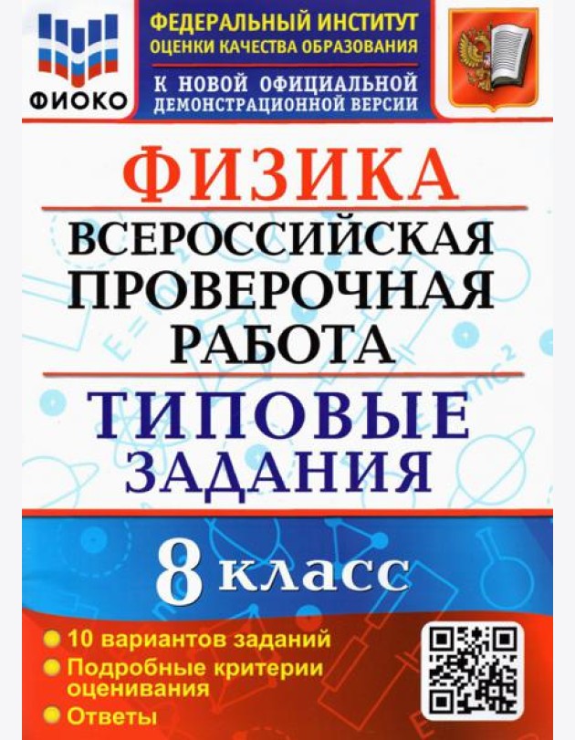 ВПР ФИОКО. Физика. 8 класс. 10 вариантов. Типовые задания