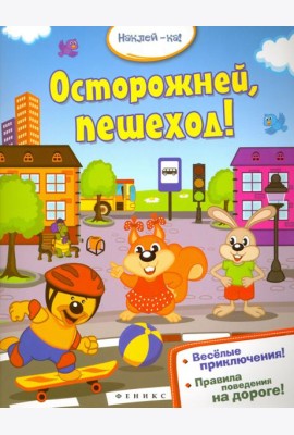 Осторожней, пешеход!