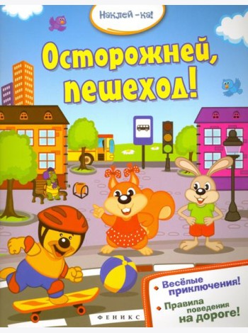 Осторожней, пешеход!