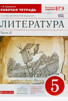 Литература. 5 класс. Рабочая тетрадь. В 2-х частях. Часть 2. Вертикаль. ФГОС
