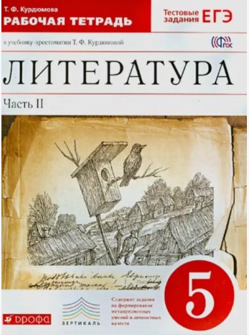 Литература. 5 класс. Рабочая тетрадь. В 2-х частях. Часть 2. Вертикаль. ФГОС