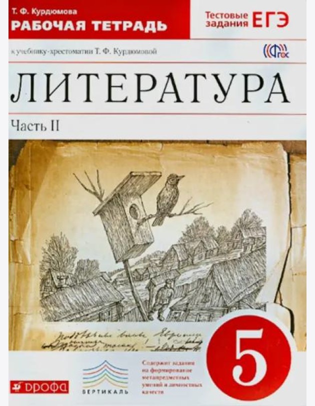 Литература. 5 класс. Рабочая тетрадь. В 2-х частях. Часть 2. Вертикаль. ФГОС