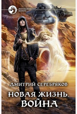 Новая жизнь. Война