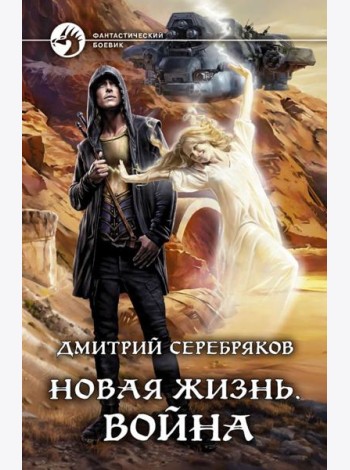 Новая жизнь. Война