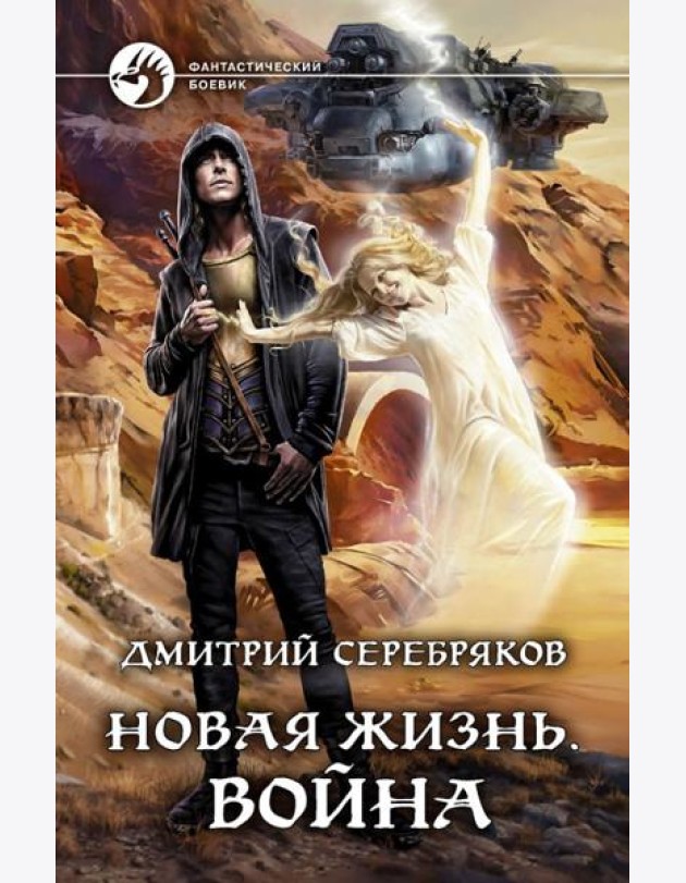 Новая жизнь. Война
