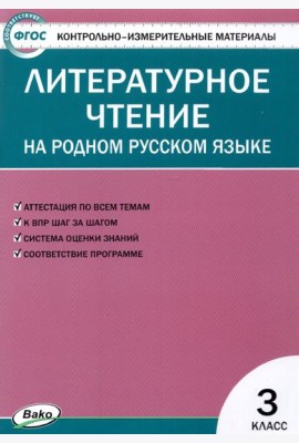 Литературное чтение на родном русском языке. 3 класс. Контрольно-измерительные материалы. ФГОС