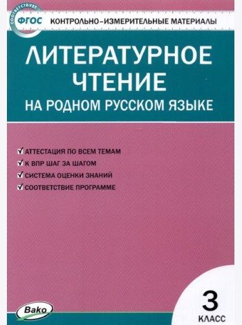 Литературное чтение на родном русском языке. 3 класс. Контрольно-измерительные материалы. ФГОС