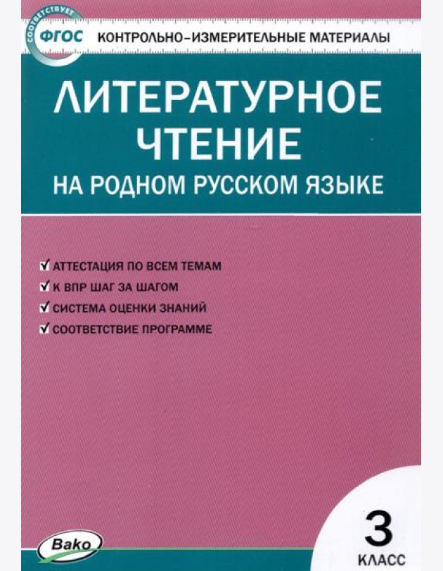 Литературное чтение на родном русском языке. 3 класс. Контрольно-измерительные материалы. ФГОС