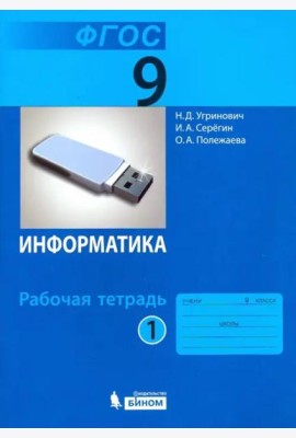 Информатика. 9 класс. Рабочая тетрадь. В 2-х частях. Часть 1. ФГОС
