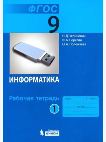 Информатика. 9 класс. Рабочая тетрадь. В 2-х частях. Часть 1. ФГОС