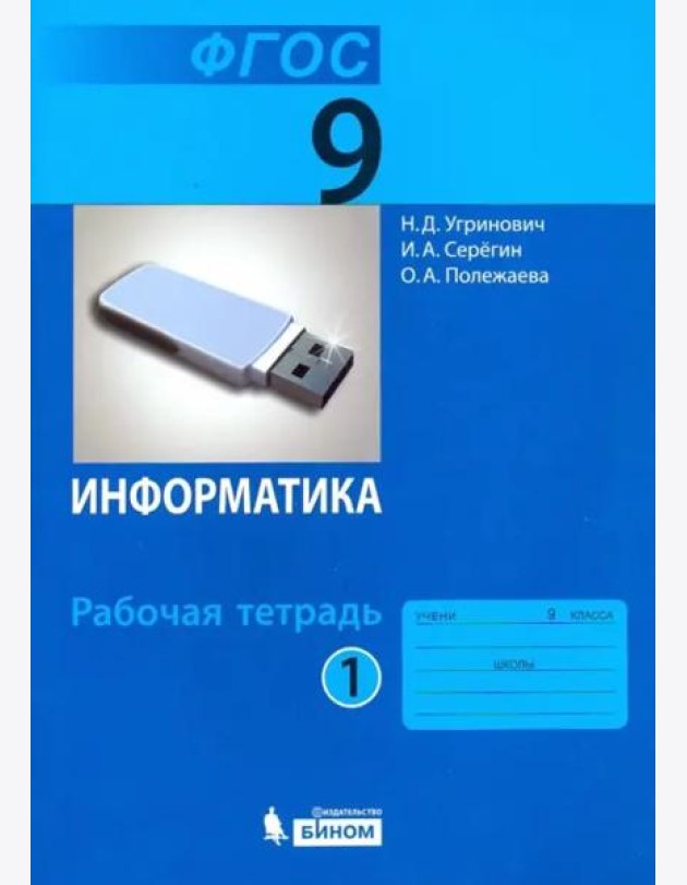 Информатика. 9 класс. Рабочая тетрадь. В 2-х частях. Часть 1. ФГОС
