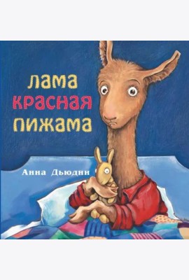 Лама красная пижама (мяг)