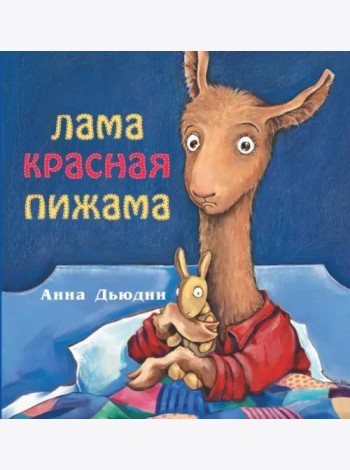 Лама красная пижама (мяг)