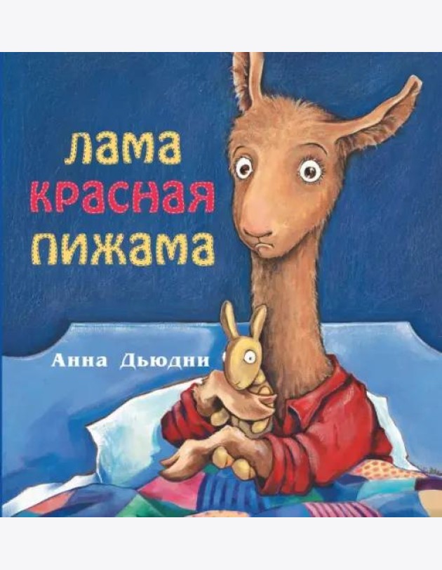 Лама красная пижама (мяг)