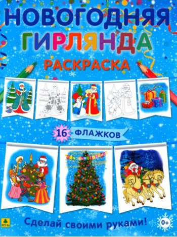 Новогодняя гирлянда-раскраска. Сделай своими руками