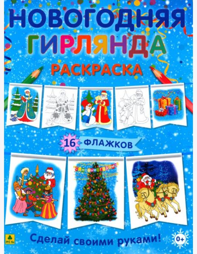 Новогодняя гирлянда-раскраска. Сделай своими руками