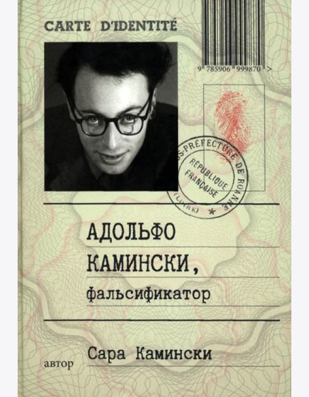 Адольфо Камински, фальсификатор