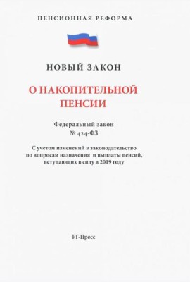 ФЗ О накопительной пенсии
