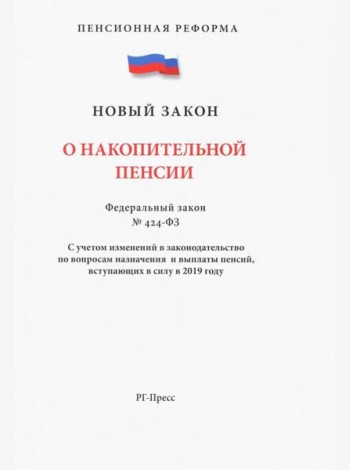 ФЗ О накопительной пенсии