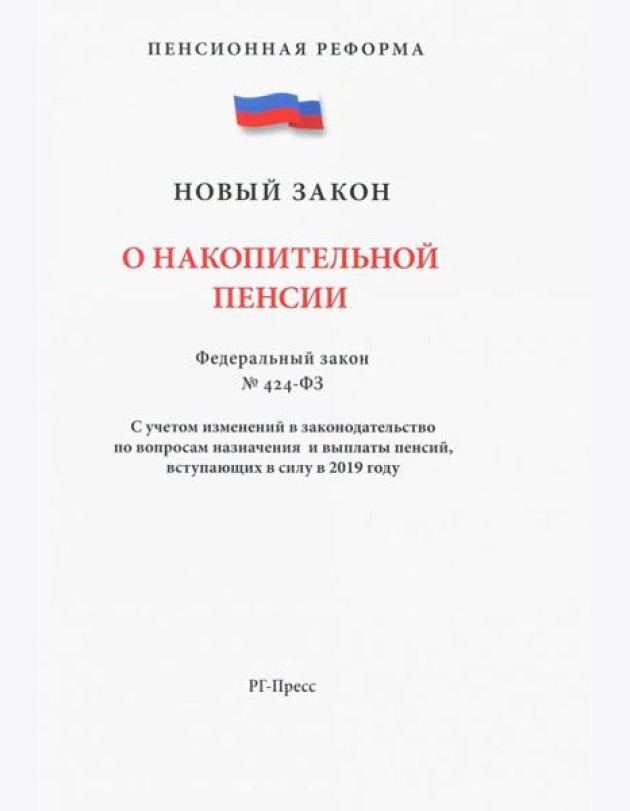 ФЗ О накопительной пенсии