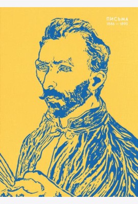 Письма. 1886-1890