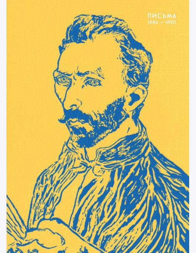 Письма. 1886-1890