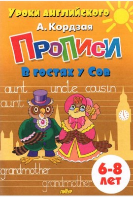 Прописи. В гостях у Сов. Для детей 6-8 лет