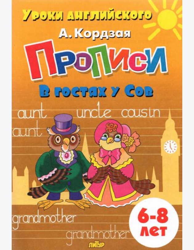 Прописи. В гостях у Сов. Для детей 6-8 лет