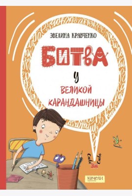 Битва у Великой Карандашницы