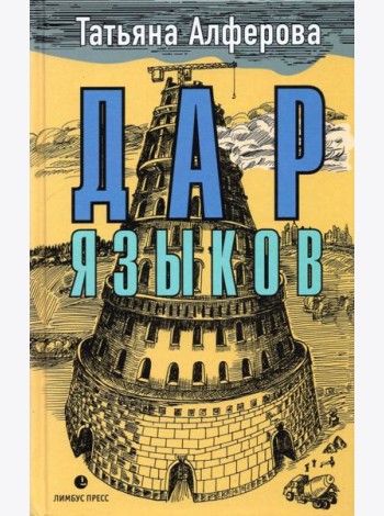 Дар языков