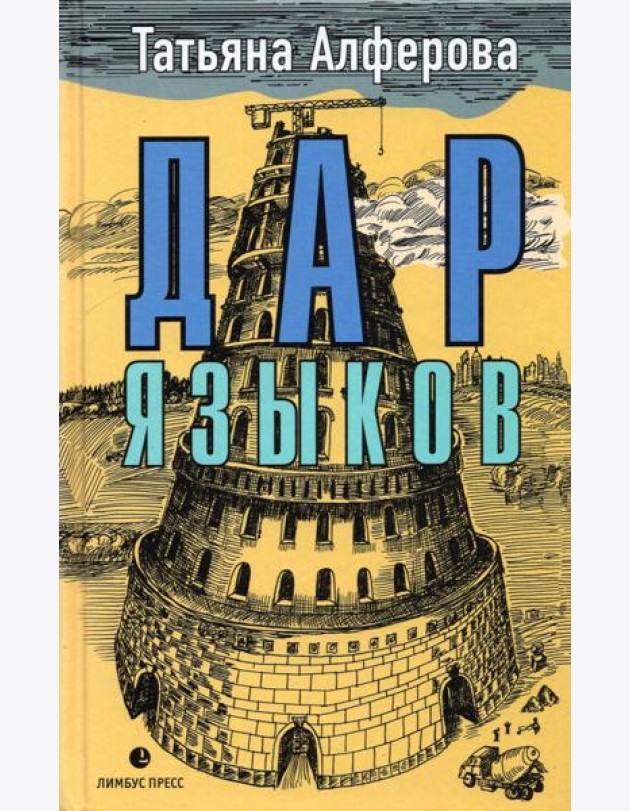 Дар языков
