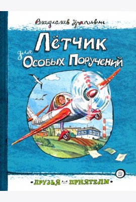 Друзья-приятели/Летчик для Особых Поручений